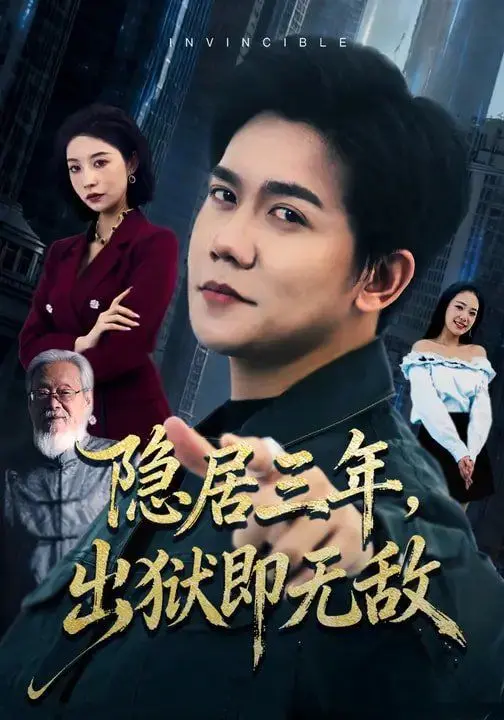 隐居三年，出狱即无敌 全集完结