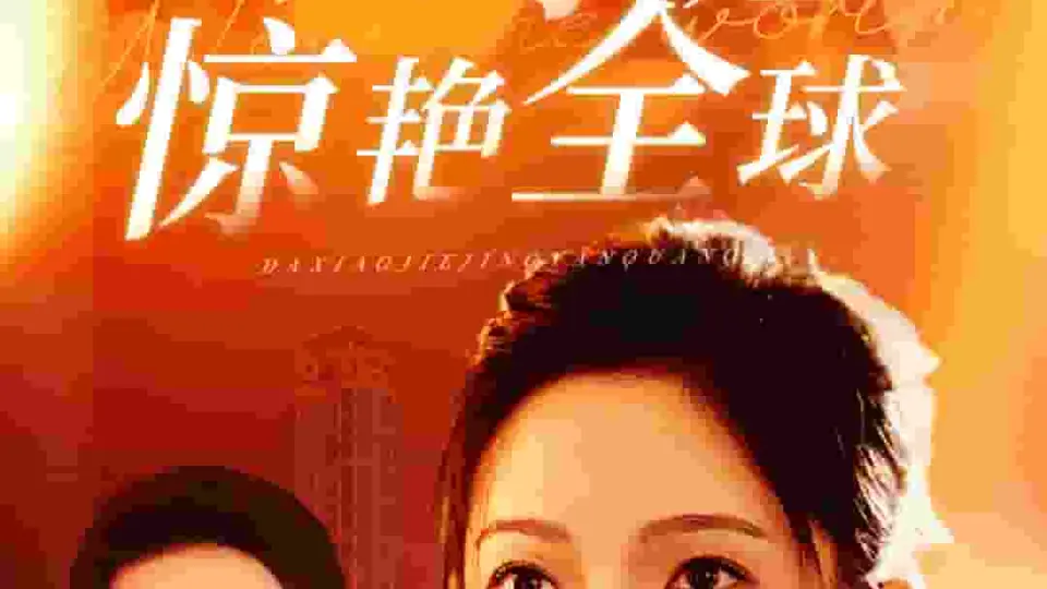 离婚后大小姐惊艳全球 第1集
