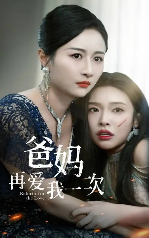 爸妈再爱我一次 第1-20集