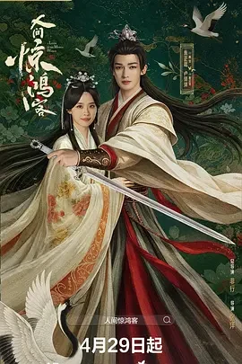 人间惊鸿客 第01集