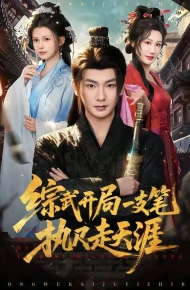 综武开局一支笔执尺走天涯