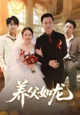 养父如龙 第01集