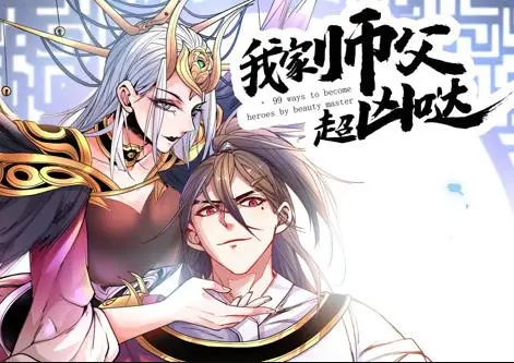 我家师父超凶哒动态漫画 第01集