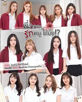 学姐可以爱我吗 第01集