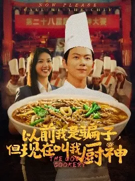 以前我是骗子，但现在叫我厨神 第01集