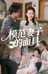 模范妻子的面具