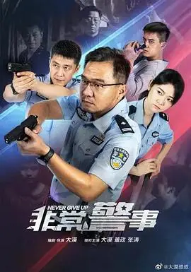 非常警事 第1集