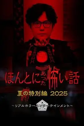 毛骨悚然撞鬼经 2025夏季特别篇 HD中字