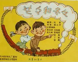 兰兰和冬冬 正片