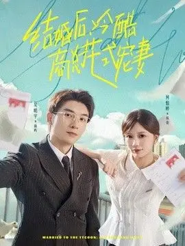 结婚后，冷酷商总花式宠妻 全集完结
