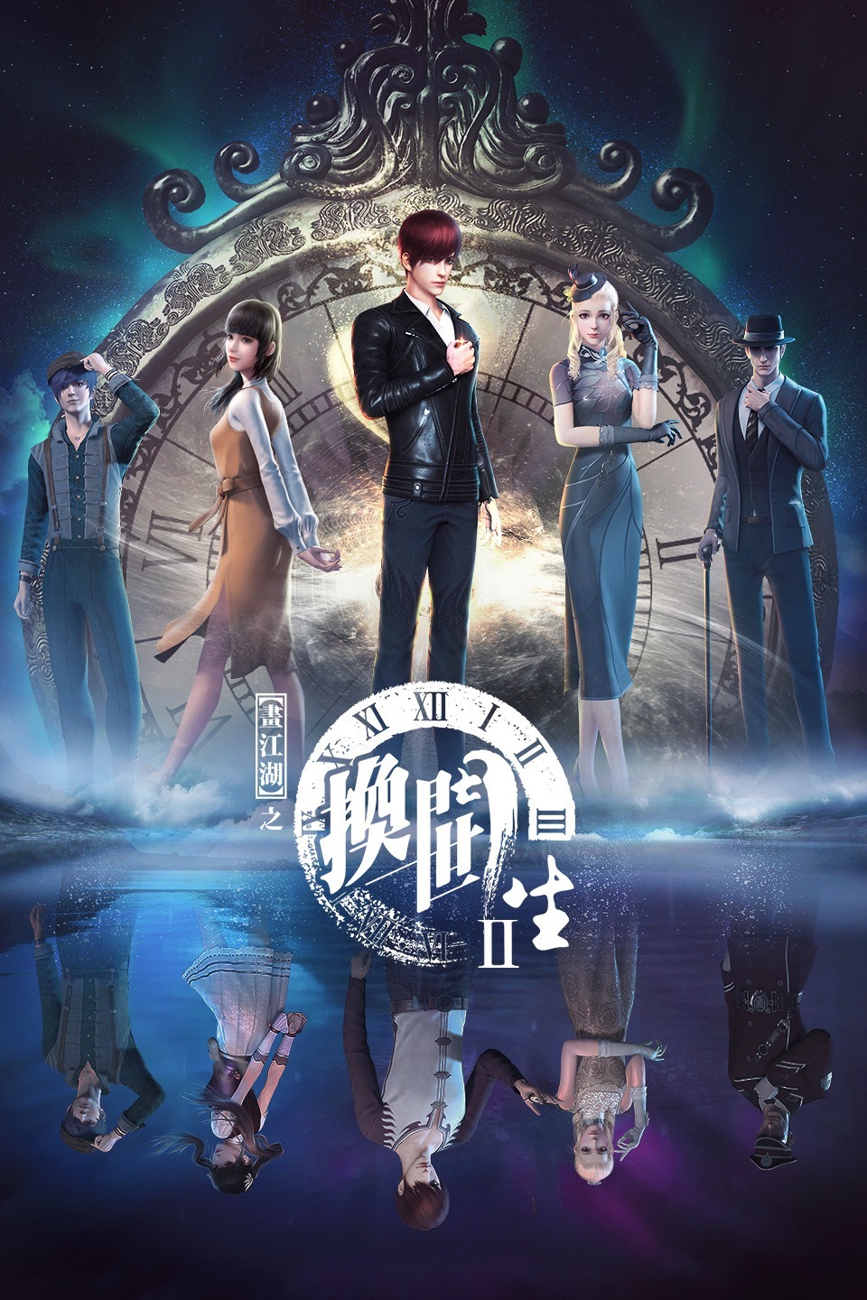 画江湖之换世门生 第一季 第06集