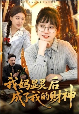 我妈显灵后成了我的财神 第01集