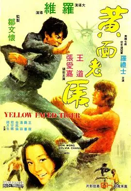 黄面老虎 正片