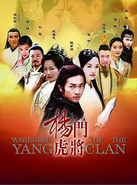 杨门虎将 第1集