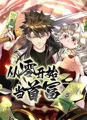 从零开始当首富 动态漫画 第1集