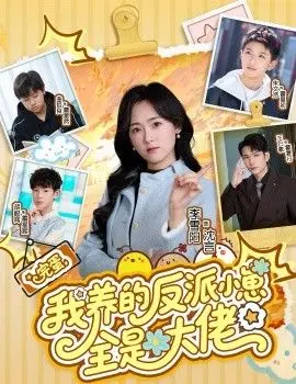 完蛋我养的反派小崽全是大佬 全集完结