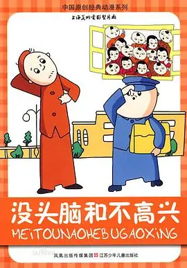 没头脑和不高兴 第01集