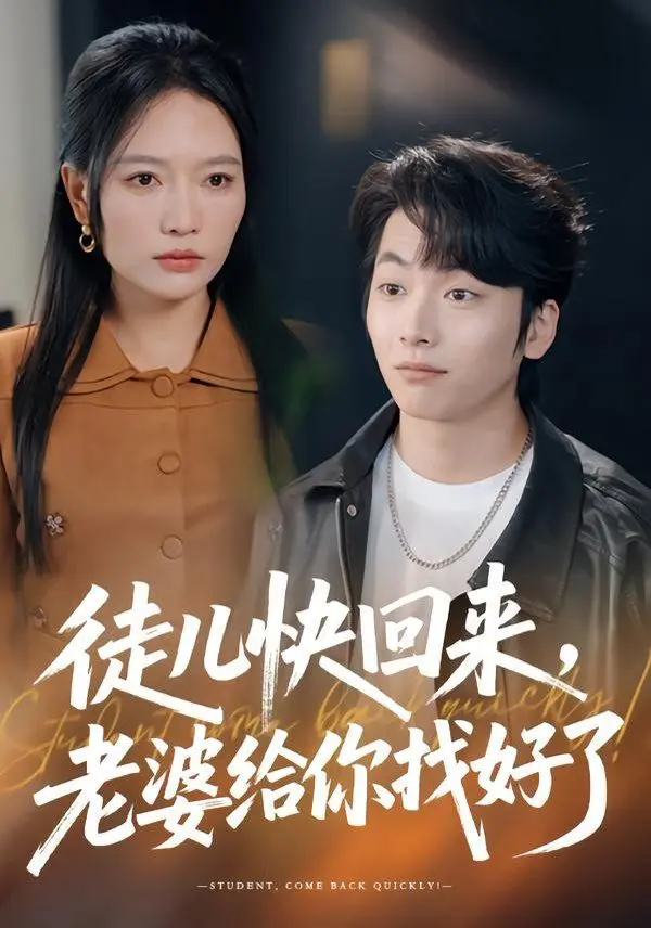 徒儿快回来，老婆给你找好了 第01集