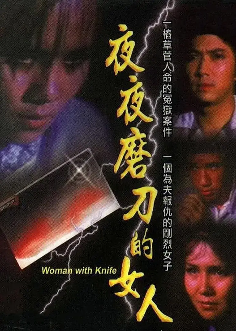 磨刀的女人 HD国语