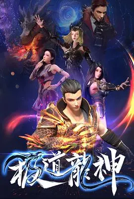 极道龙神 第1集