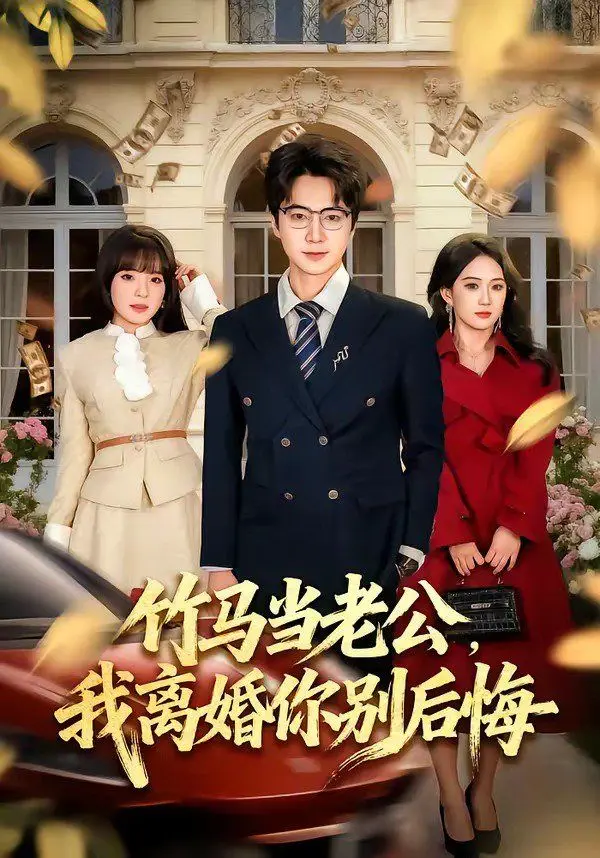 竹马当老公，我离婚你别后悔 全集完结