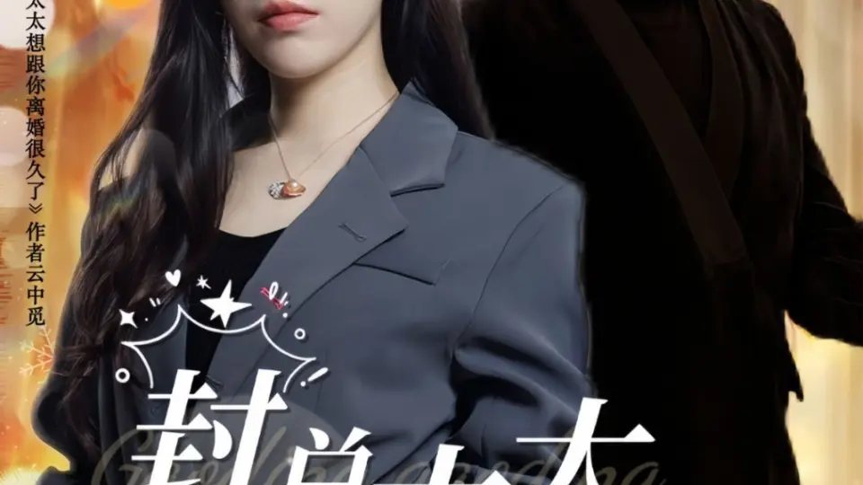 封总太太想跟你离婚很久了 第1-20集