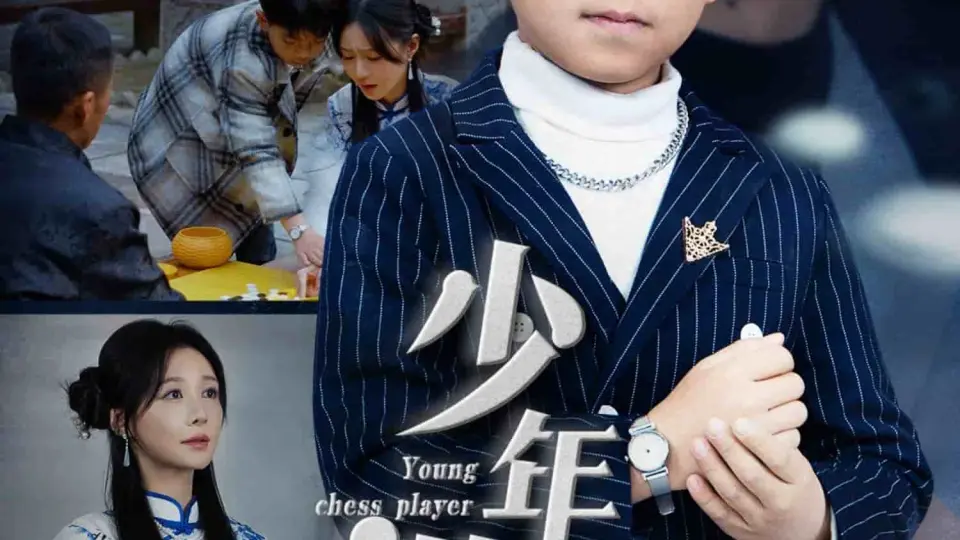少年棋士 第1集