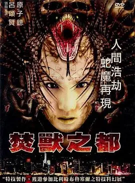 焚兽之都 HD国语