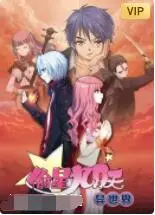 偷星九月天·异世界 第01话