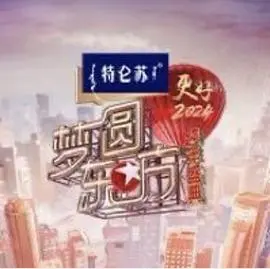 2024梦圆东方跨年盛典 第20231231期
