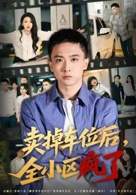 卖掉车位后，全小区疯了 第01集