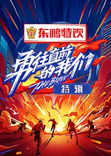 勇往直前的我们 特辑 第1期