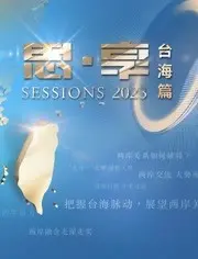 东南卫视2023跨年晚会 正片