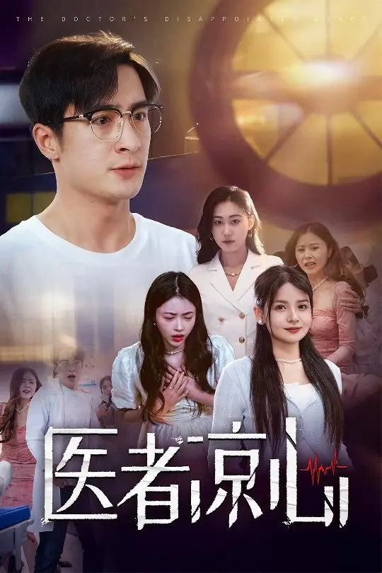 医者凉心 全集完结