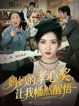 妈妈的孝心奖，让我幡然醒悟 全集完结