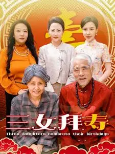 三女拜寿 第1集