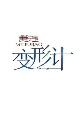 变形计第七季 20140204期