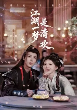 江湖一梦是清欢 第01集
