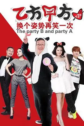乙方甲方 第二季 第1集