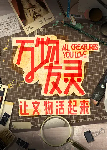 万物友灵 第1集