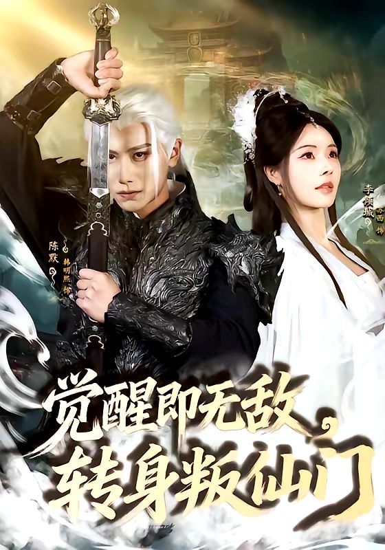 觉醒即无敌,转身叛仙门 第01集