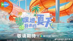 噗通扑通的夏天 第1期