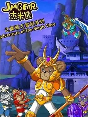 杰米熊之魔瓶大冒险 第1集