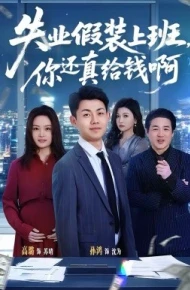 失业假装上班，你还真给钱啊