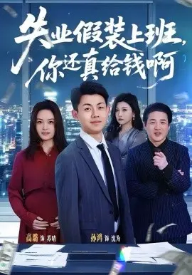 失业假装上班，你还真给钱啊 第01集