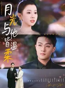 月光与他皆温柔 第01集