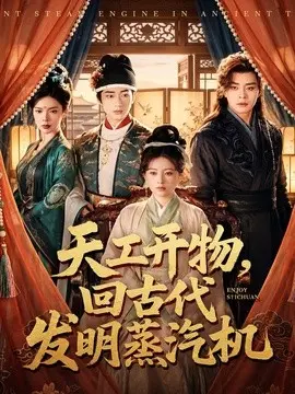 天工开物，回古代发明蒸汽机 第01集