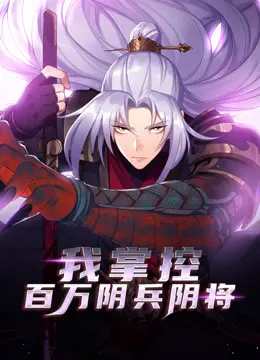我掌控百万阴兵阴将 第01集