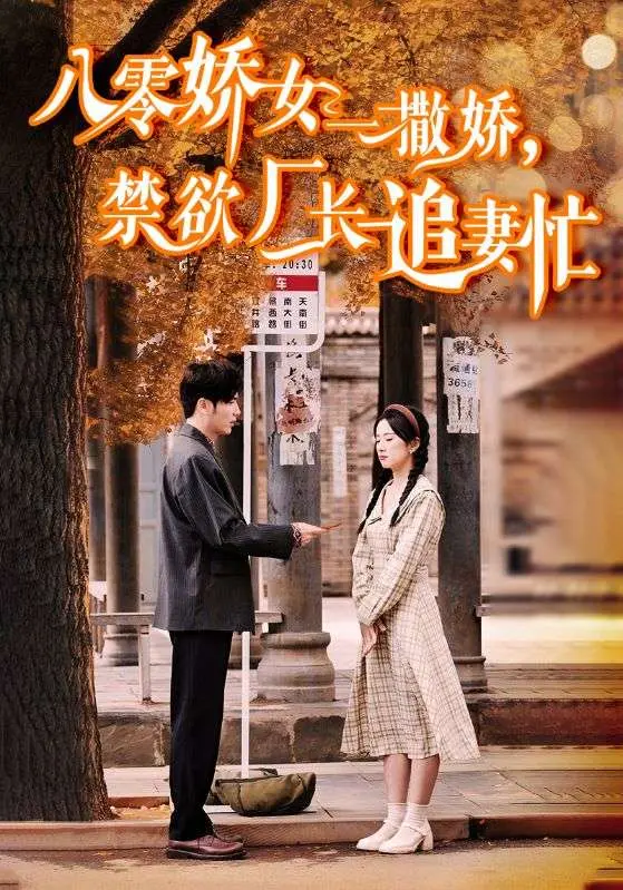 八零娇女一撒娇，禁欲厂长追妻忙 第1集
