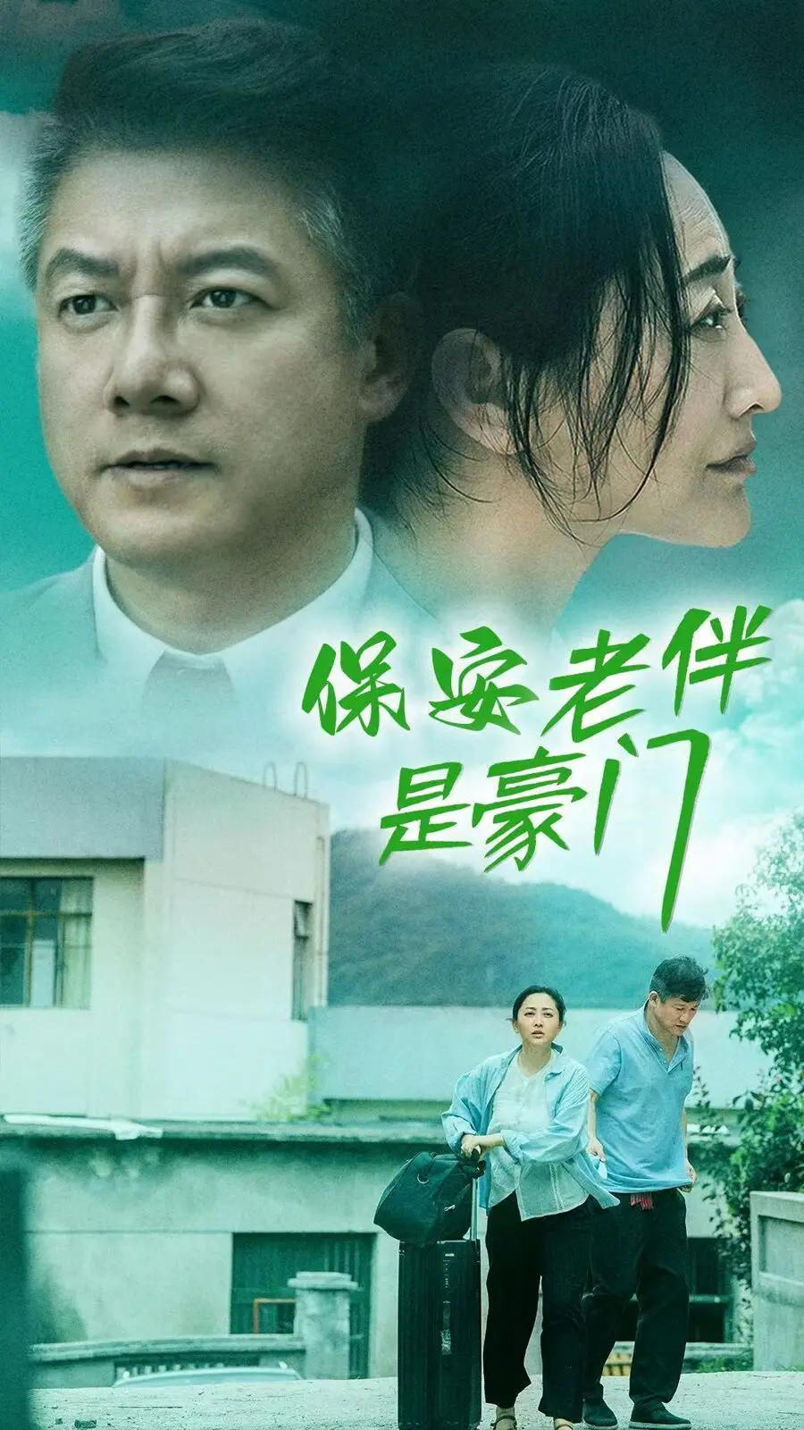 保安老伴是豪门 第1-20集